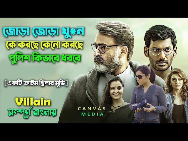 জোড়া জোড়াা খুন হচ্ছে কে করছে কেনো করছে পুলিশ কিভাবে ধরবে | Crime thriller movie | Canvas Media