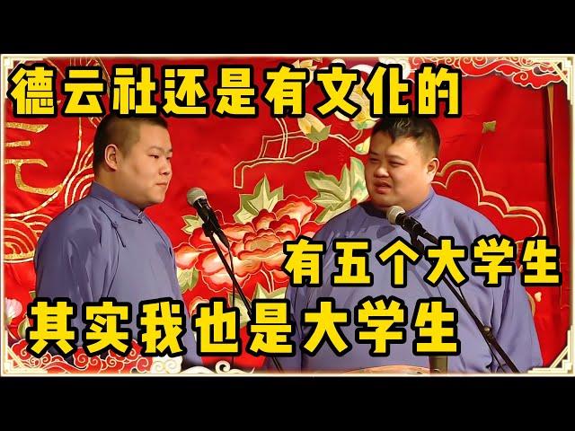 岳云鹏：我们德云社还是有文化的！孙越：有五个大学生！岳云鹏：其实我也是大学生！！！台下观众都笑疯了~| 德云社 郭德纲 于谦 岳云鹏 孙越 郭麒麟