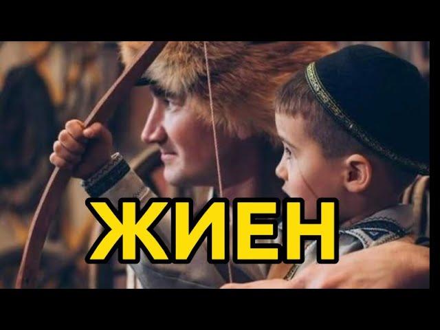 ЖИЕН