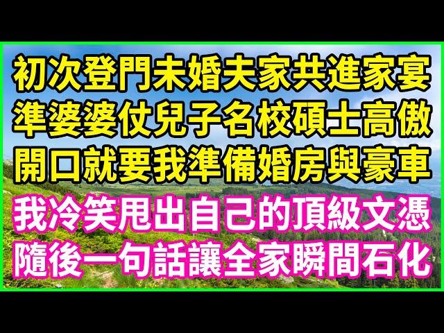 初次登門未婚夫家共進家宴，準婆婆仗兒子名校碩士高傲，開口就要我準備婚房與豪車，我冷笑甩出自己的頂級文憑，隨後一句話讓全家瞬間石化！#情感故事 #花開富貴 #感人故事 #深夜談話 #人生故事 #家庭故事