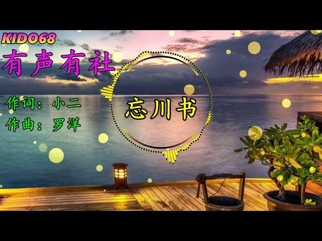 有声有社  忘川书【歌詞字幕 / 完整高清音質】