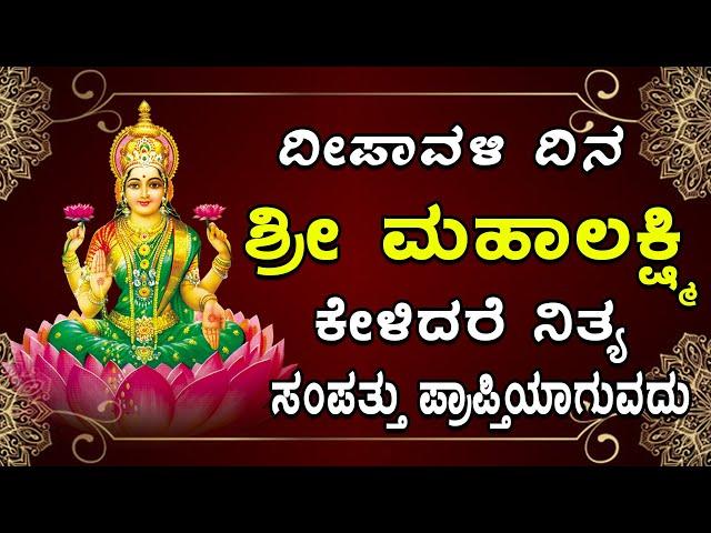 ದೀಪಾವಳಿ ದಿನಶ್ರೀ ಮಹಾಲಕ್ಷ್ಮಿ ಕೇಳಿದರೆ ನಿತ್ಯ ಸಂಪತ್ತು ಪ್ರಾಪ್ತಿಯಾಗುವದು kannadadevontal songs