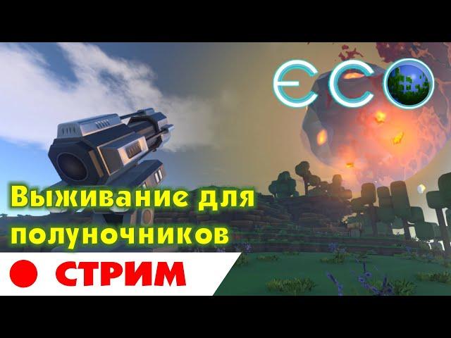 ECO СТРИМ. Выживание для полуночников в мире ЭКО. Eco: Global Survival Game прохождение