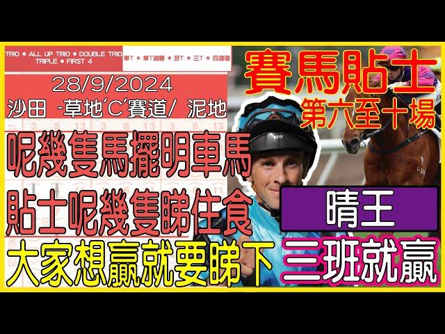 【賽馬貼士提供】2024年9月28日 沙田 (第六至十場) 今呢幾隻馬擺明車馬  貼士呢幾隻睇住食!!! 晴王 三班就贏!!! #賽馬貼士 #賽馬 #賽馬投注 #賽馬分析