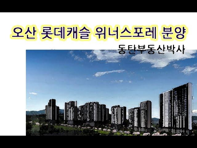 오산 양산동 롯데캐슬 위너스포레 - (1)