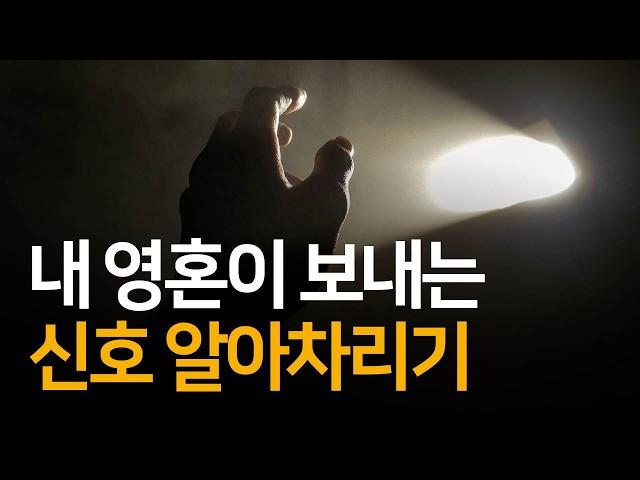 자신의 영혼이 보내는 신호 알아차리는 방법 | 리얼리티 트랜서핑1