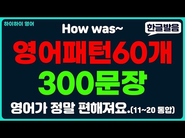 영어가 정말 편해지는 기초영어회화 패턴영어300문장(11~20통합)/패턴영어/생활영어/기초영어회화/기초영어공부