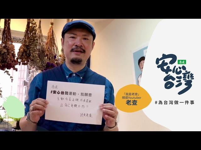 老查 「我是老查」頻道Youtuber｜安心台灣