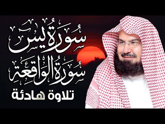 سورة يس والواقعة شغلها بنية جلب الرزق وقضاء الدين وتفريج الهم وتيسير الأمور | عبد الرحمن السديس