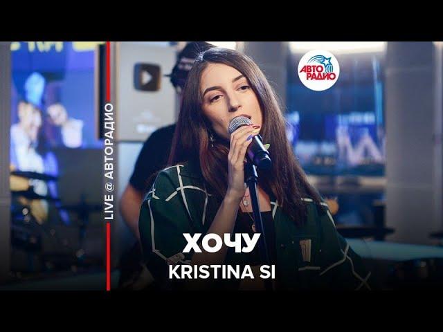 Kristina Si - Хочу (LIVE @ Авторадио)​