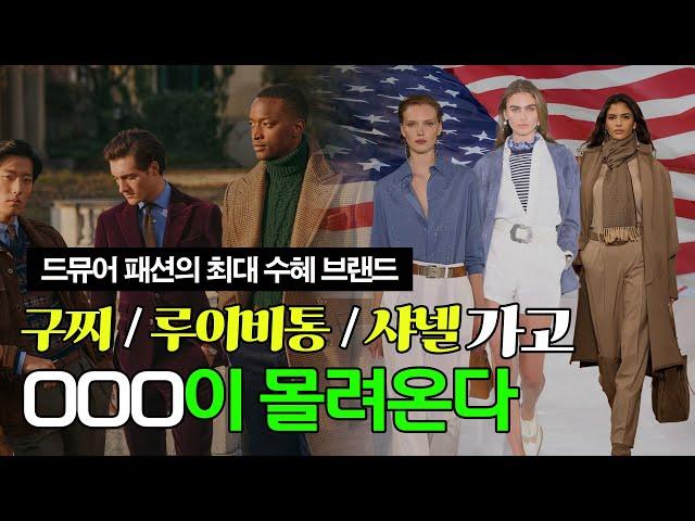 Great America : 미국 패션 브랜드의 귀환 _힙한 트렌드