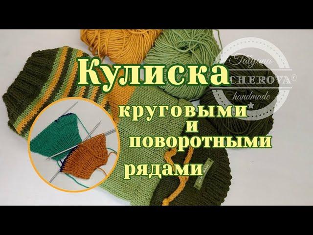 Кулиска круговыми и поворотными рядами, вязание спицами