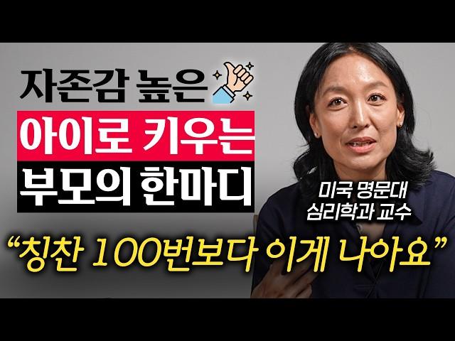 "네가 최고야"는 자녀의 자존감을 높이는 칭찬이 아닙니다. (리사손 교수 1부)