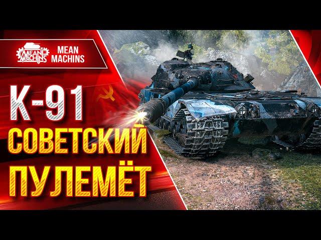 К-91 - СОВЕТСКИЙ ПУЛЕМЁТ ● Самый жесткий ДПМ ● ЛучшееДляВас