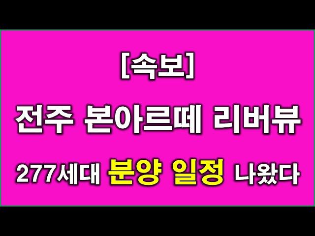 [속보] 전주 본아르떼 리버뷰 277세대 분양 일정 나왔다 + 청약전 미리 알아둘 사항 + 전주 아파트 + 전주 부동산