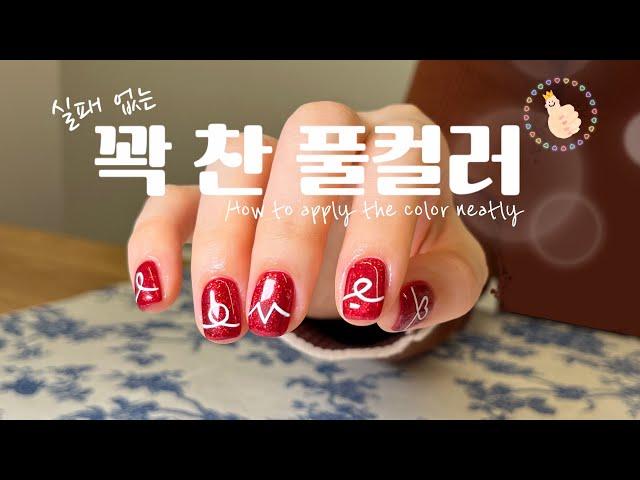 ENG [2023 가을 네일 추천] 꽉 차게 풀컬러 바르는 꿀팁 알려 드립니다‍️ / How to apply the color neatly ‍️