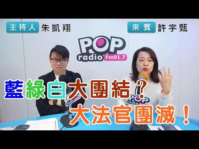 2024-12-24《POP搶先爆》朱凱翔專訪許宇甄 談「藍綠白大團結，大法官團滅！」