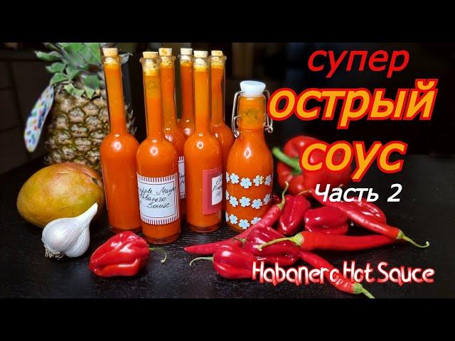 Ферментированный ОСТРЫЙ СОУС - это просто! Рецепт наивкуснейшего ХАБАНЕРО СОУСА с манго дома! 2ЧАСТЬ