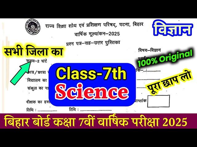 Bihar Board class 7th Science Viral Question Paper 2025 | Class 7 Science Question Paper Viral 2025