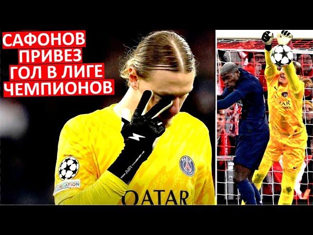 Сафонов привёз гол в Лиге чемпионов? Ошибка в матче с Баварией?