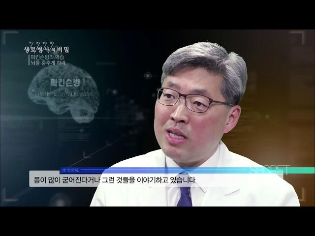 [생로병사의 비밀] 695회 핫클립 - "파킨슨병"이란⁉