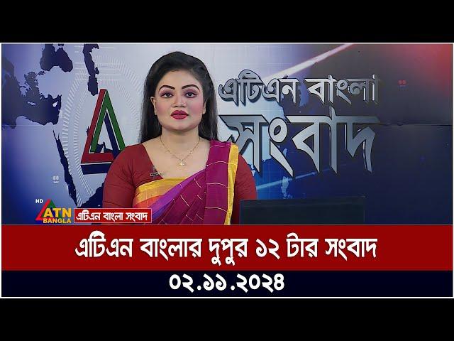 এটিএন বাংলার দুপুর ১২ টার সংবাদ । Dupurer Khobor | Ajker News | atn bangla news