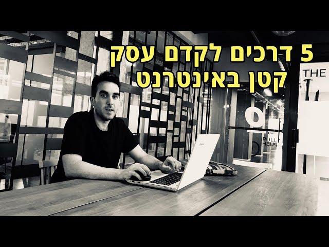 שיווק / קידום עסק קטן באינטרנט: 5 ערוצים לקידום עסקים קטנים אונליין