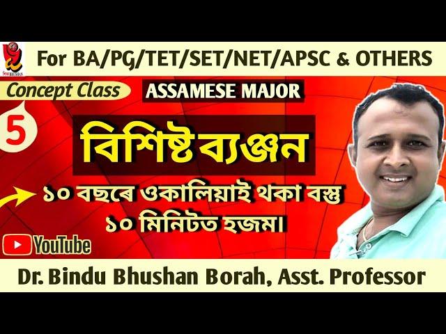 বিশিষ্ট ব্যঞ্জন বৰ্ণ|Assamese special consonant|For NET_SET_TET_APSC_PG_EXAM|Dr.Bindu Bhushan Borah