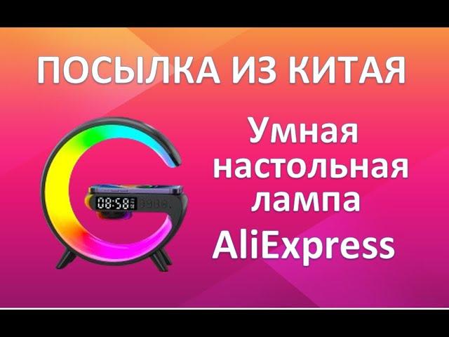 Обзор Посылки из Китая!, Умная настольная лампа!, Посылка с AliExpress!, Зарядное для Айфона!