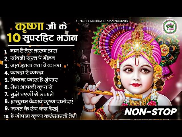 कृष्णा जी के 10 मीठे मीठे भजन Nonstop Radha Krishna Ji Ke Bhajan | Special Krishna Bhajan 2022 