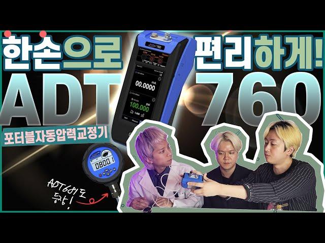 정밀급 압력컨트롤러 내장! 말도 안되는 포터블 자동압력교정기 ADT 760 소개