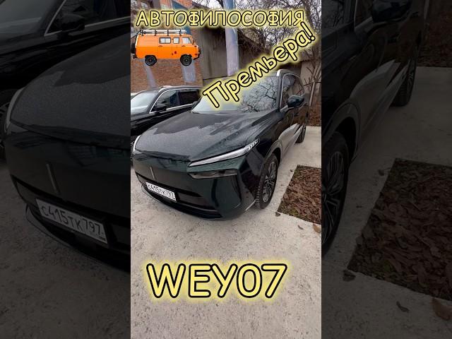 Новый кроссовер WEY07 #авто #кроссовер #suv #обзор #гибрид #4х4 #прикол #премьера #gopro #тестдрайв