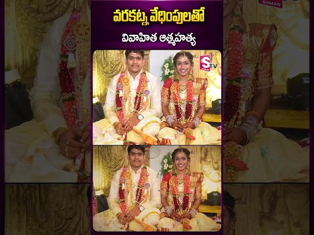 వరకట్న వేధింపులతో వివాహిత.. #marriage #latestupdates #dowry #dailnews