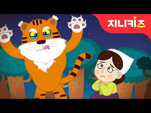 해와 달이 된 오누이 #1 | 해님과 달님 | 전래동화 | 호랑이 동화 | 어린이 인기동화지니키즈