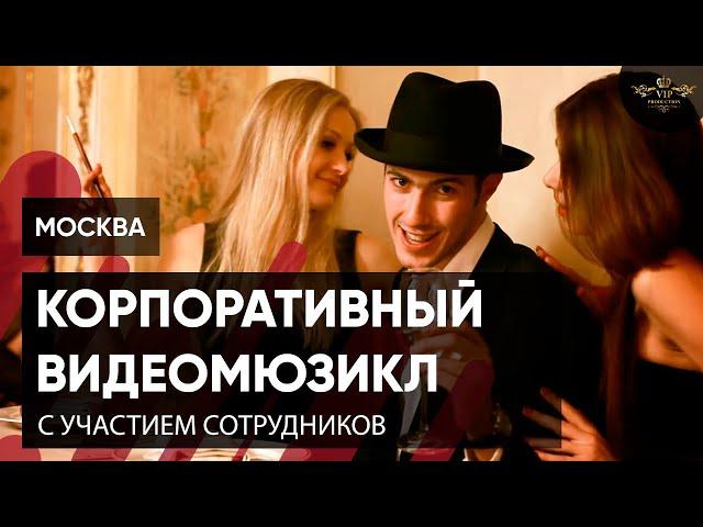 Корпоративное видео Фильм мюзикл с сотрудниками о Москве - Видеостудия VIP Production