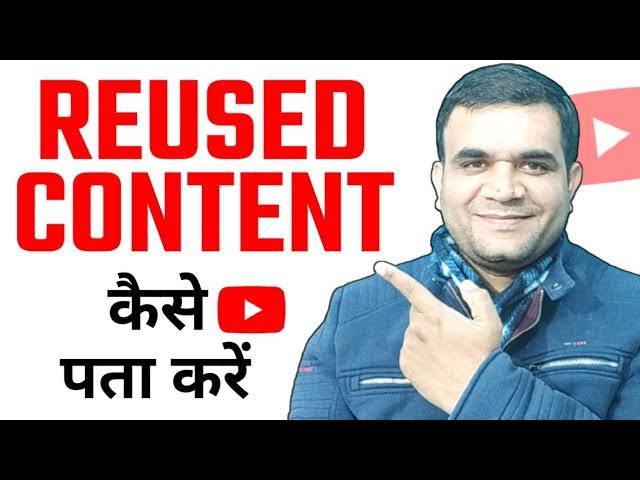 Reused Content Kaise Pata Kare | Reused Content Kya Hota Hai | Reused Content Monetization Reject