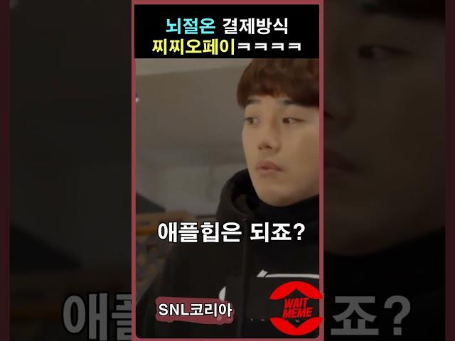 뇌절온 결제방식 찌찌오페이 뭔데 ㅋㅋ -snl코리아