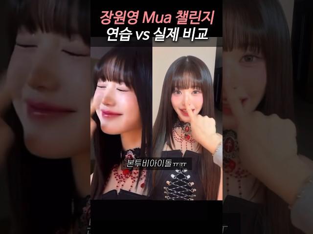 장원영 챌린지 연습과 실제 차이ㅋㅋㅋ