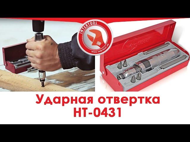 Обзор ударной отвертки c набором из шести бит INTERTOOL HT-0431. Как работать ударной отверткой.