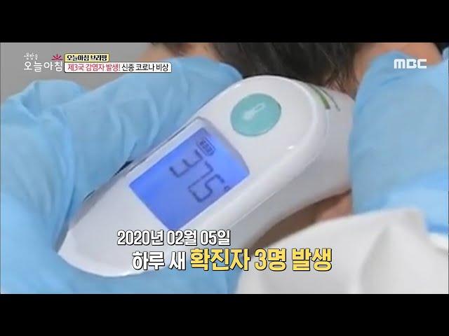 [생방송 오늘 아침] 제3국 감염자 발생! 신종 코로나 비상 20200206