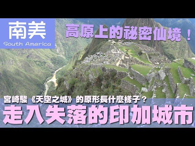 【南美 South America】宮崎駿《天空之城》的原形長什麼樣子？走入失落的印加城市｜馬丘比丘｜印加帝國｜祕魯