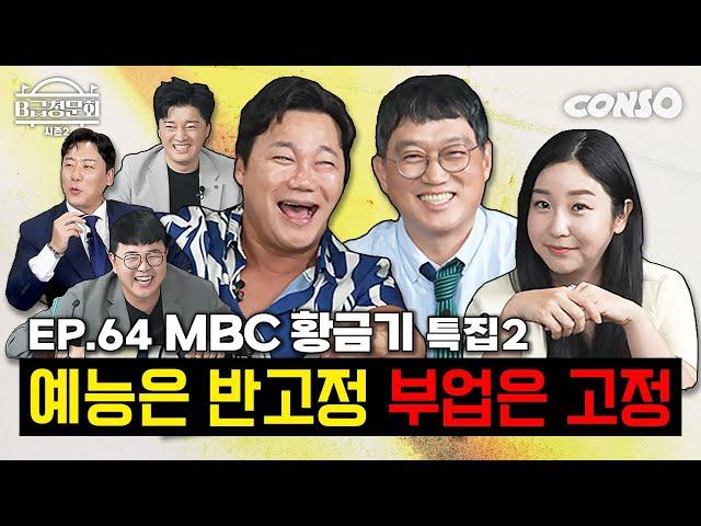 하라는 개그는 안하고 딴짓하는 MBC 개그맨 모셔봤습니다!ㅣB급 청문회 시즌2 EP.64