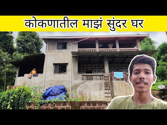 MY SWEET HOME & VILLAGE || माझं गावचं घर