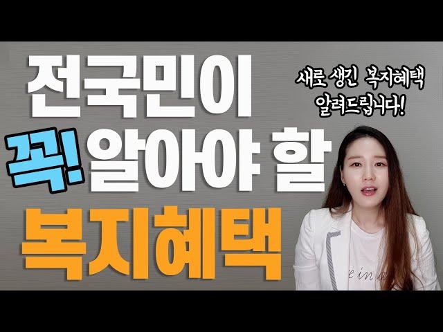 2020년 당신이 놓친 복지혜택? 알려드립니다! 새롭게 바뀐 복지제도와 국민이 꼭 알아야할 복지상식을 정리했습니다. 이용교 교수님의 복지상식 요약!