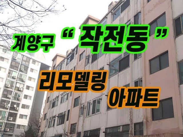 (117)계양구 작전동 19평형 리모델링 아파트 매매 매매가 1억3300만원