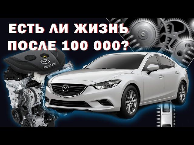 Mazda 6 На каком пробеге ждать проблем?!