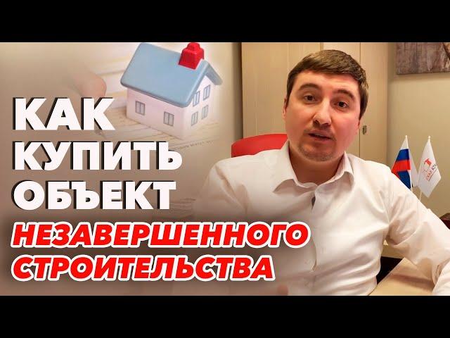 Как купить участок с не достроенным домом? | Покупка земельного участка с не достроенным домом