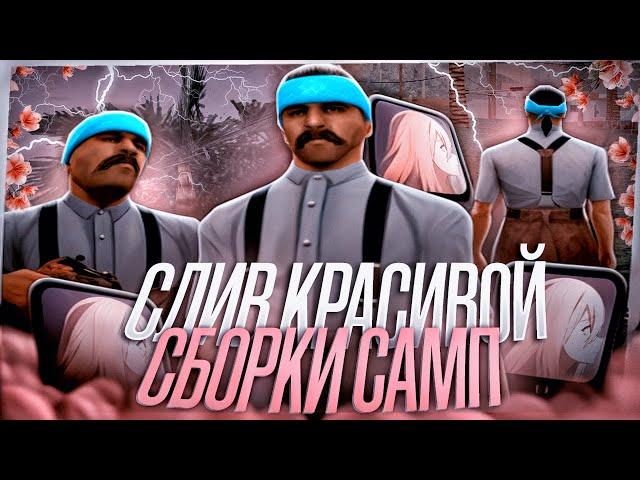  СБОРКА GTA SAMP КОТОРУЮ ВЫ ПРОСИЛИ