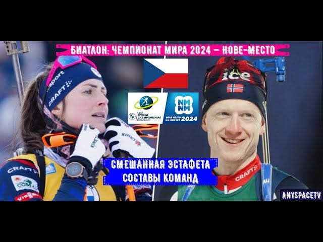 Биатлон. Чемпионат Мира 2024. Смешанная Эстафета. Составы | 7/02/24