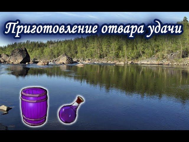 Приготовление отвара удачи. Русская Рыбалка 3.99.